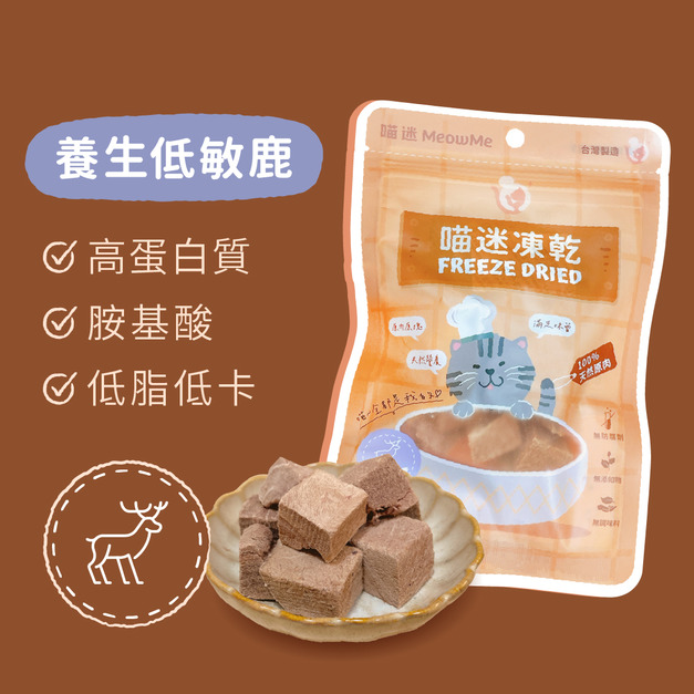 喵迷養生低敏鹿凍乾 - 低敏蛋白・敏感貓適用