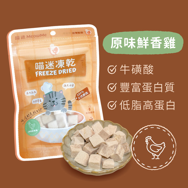 喵迷原味鮮香雞凍乾 - 溫和低負擔・日常首選