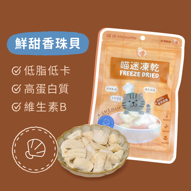 喵迷鮮甜香珠貝凍乾 - 補鐵低脂・挑食貓最愛