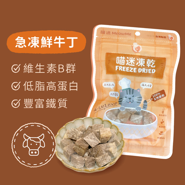 喵迷急凍鮮牛丁凍乾 - 高蛋白補能量・活力滿滿