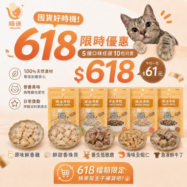 喵迷 618 超購大禮包｜凍乾 5 口味各 2 包・共 10 包