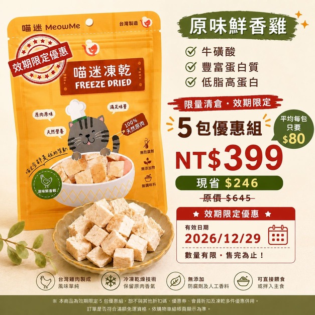 【399 近效期優惠】原味鮮香雞凍乾 5 包組