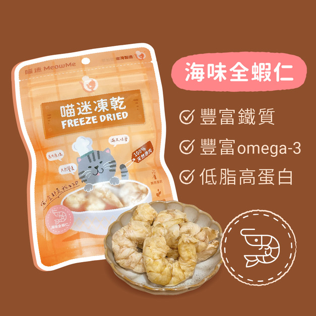喵迷凍乾-海味全蝦仁 (超大隻餐廳等級)
