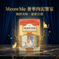 喵迷肉泥-奢華饗宴包