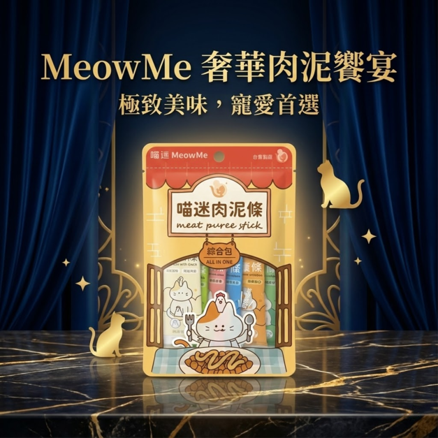 喵迷肉泥-奢華饗宴包