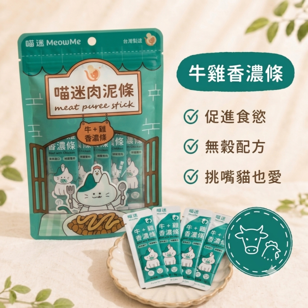 喵迷肉泥-牛雞香濃條 6 入