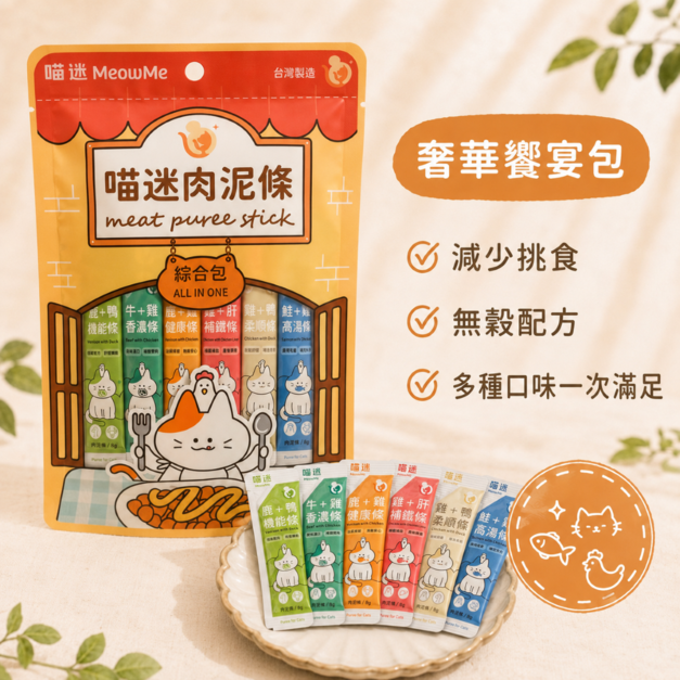 喵迷肉泥-奢華饗宴包
