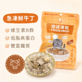 喵迷急凍鮮牛丁凍乾 - 新版小顆粒・適口好入口