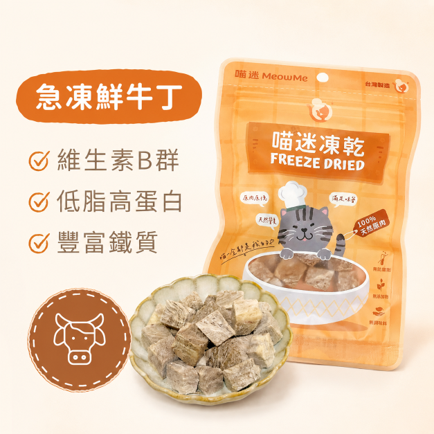 喵迷急凍鮮牛丁凍乾 - 新版小顆粒・適口好入口