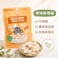 喵迷原味鮮香雞凍乾 - 台灣雞肉・日常首選