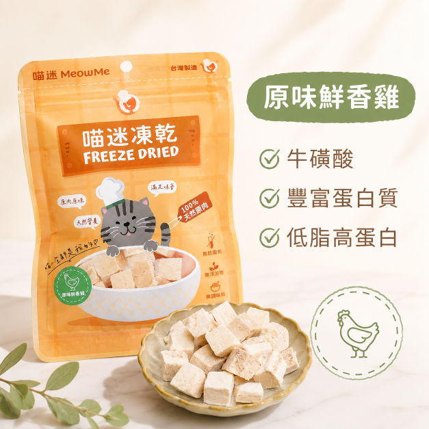 喵迷原味鮮香雞凍乾 - 台灣雞肉・日常首選