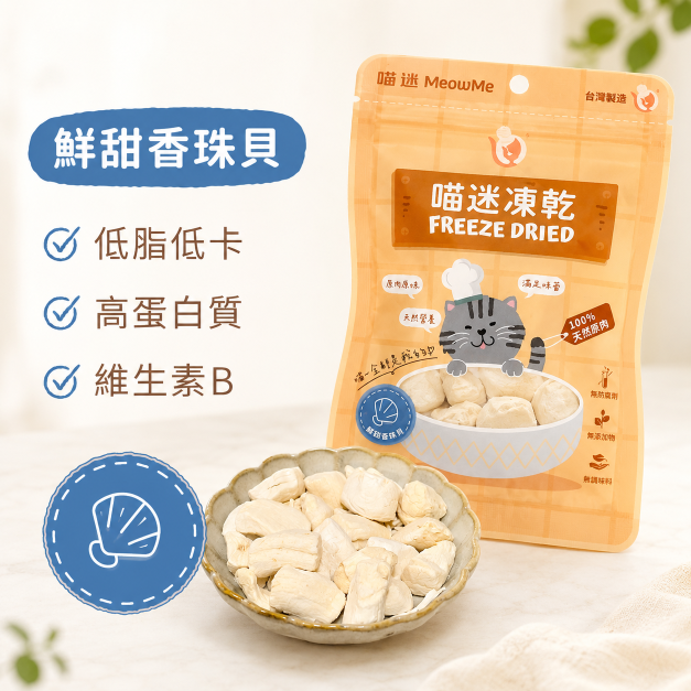 喵迷鮮甜香珠貝凍乾 - 海味香氣・挑嘴加餐