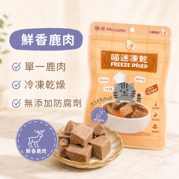 喵迷鮮香鹿肉凍乾 - 單一鹿肉蛋白，適合想嘗試不同肉類風味的貓咪。