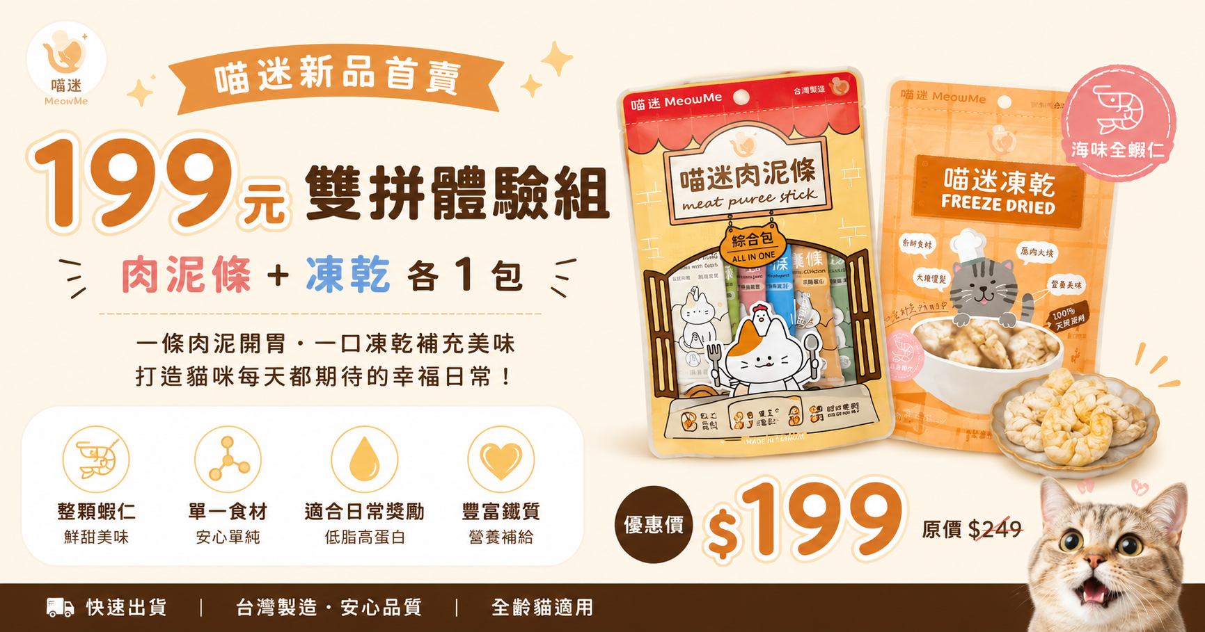 喵迷 199元雙拼體驗組｜肉泥條加凍乾新品首賣優惠