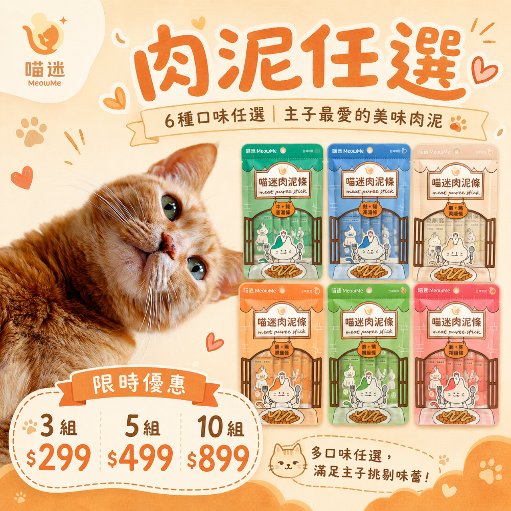 喵迷肉泥任選 3組299 5組499 10組899