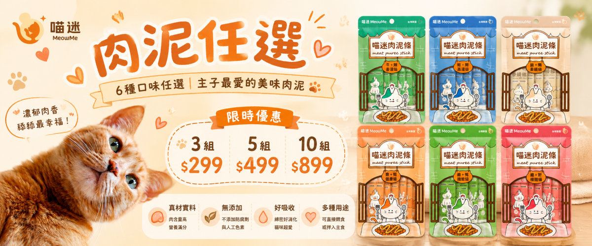 喵迷肉泥任選 3組299 5組499 10組899