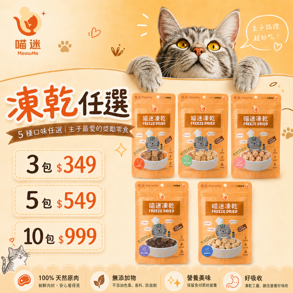 喵迷凍乾任選 3包349 5包549 10包999