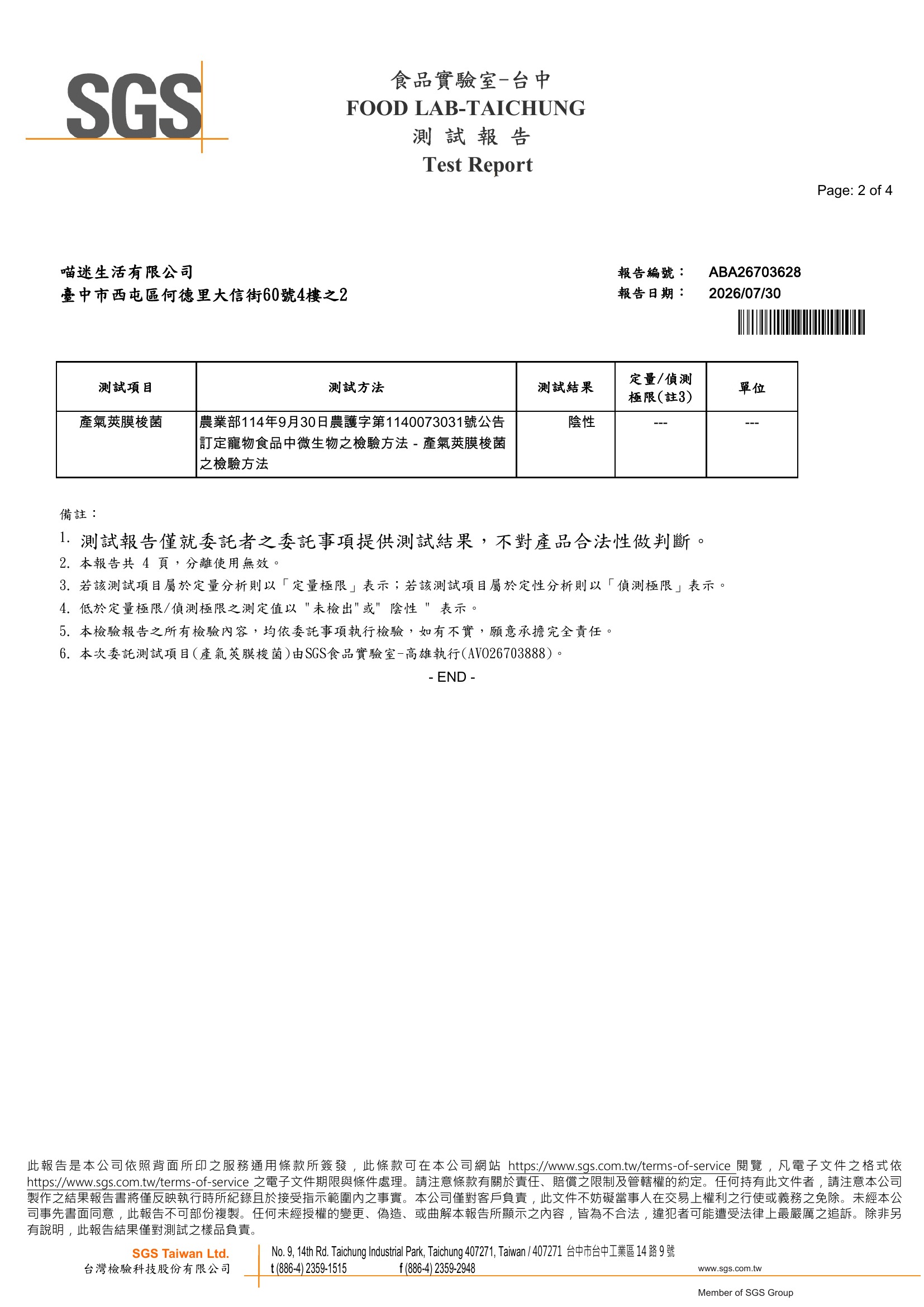 SGS產氣莢膜梭菌檢驗報告
