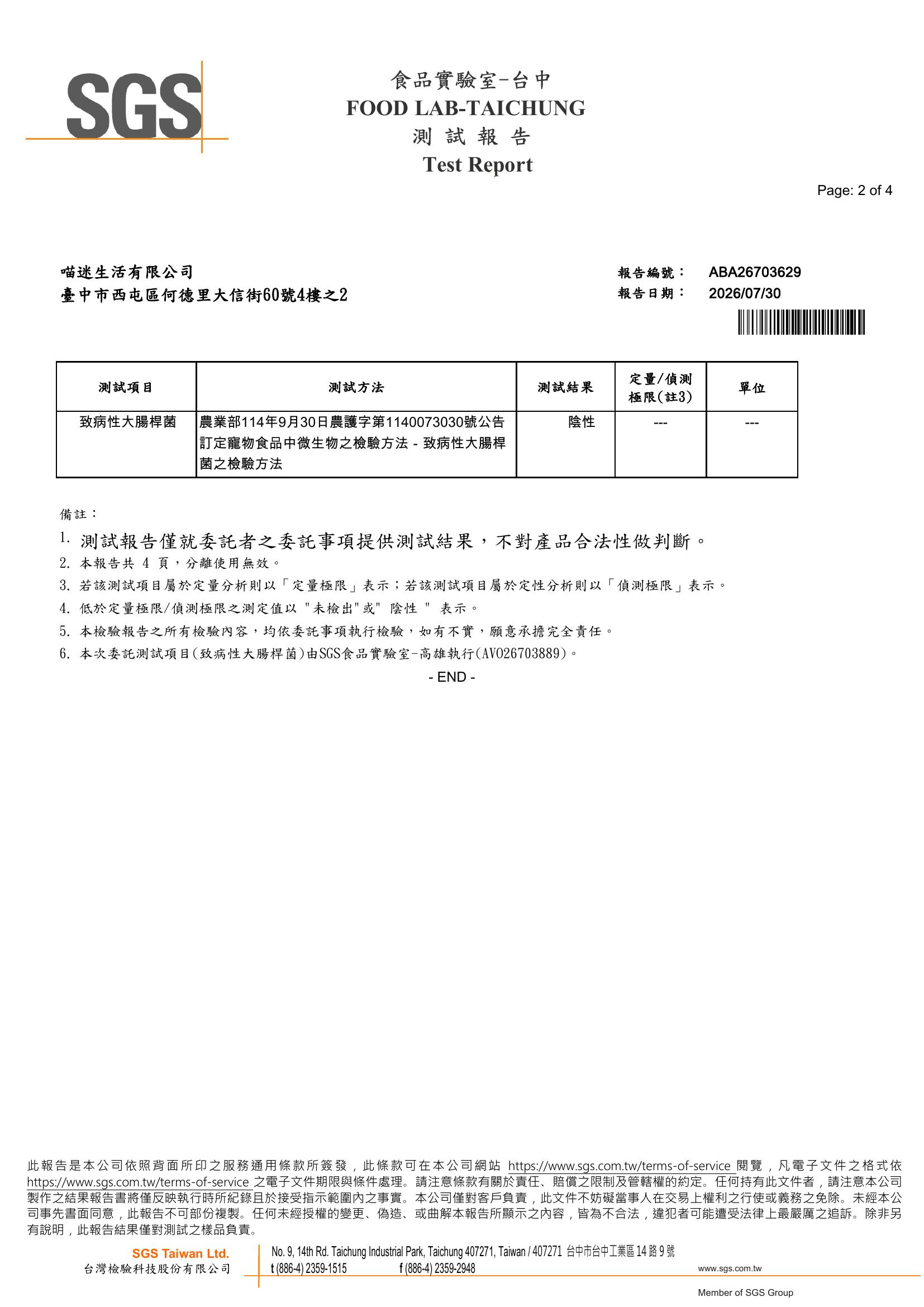 SGS致病性大腸桿菌檢驗報告
