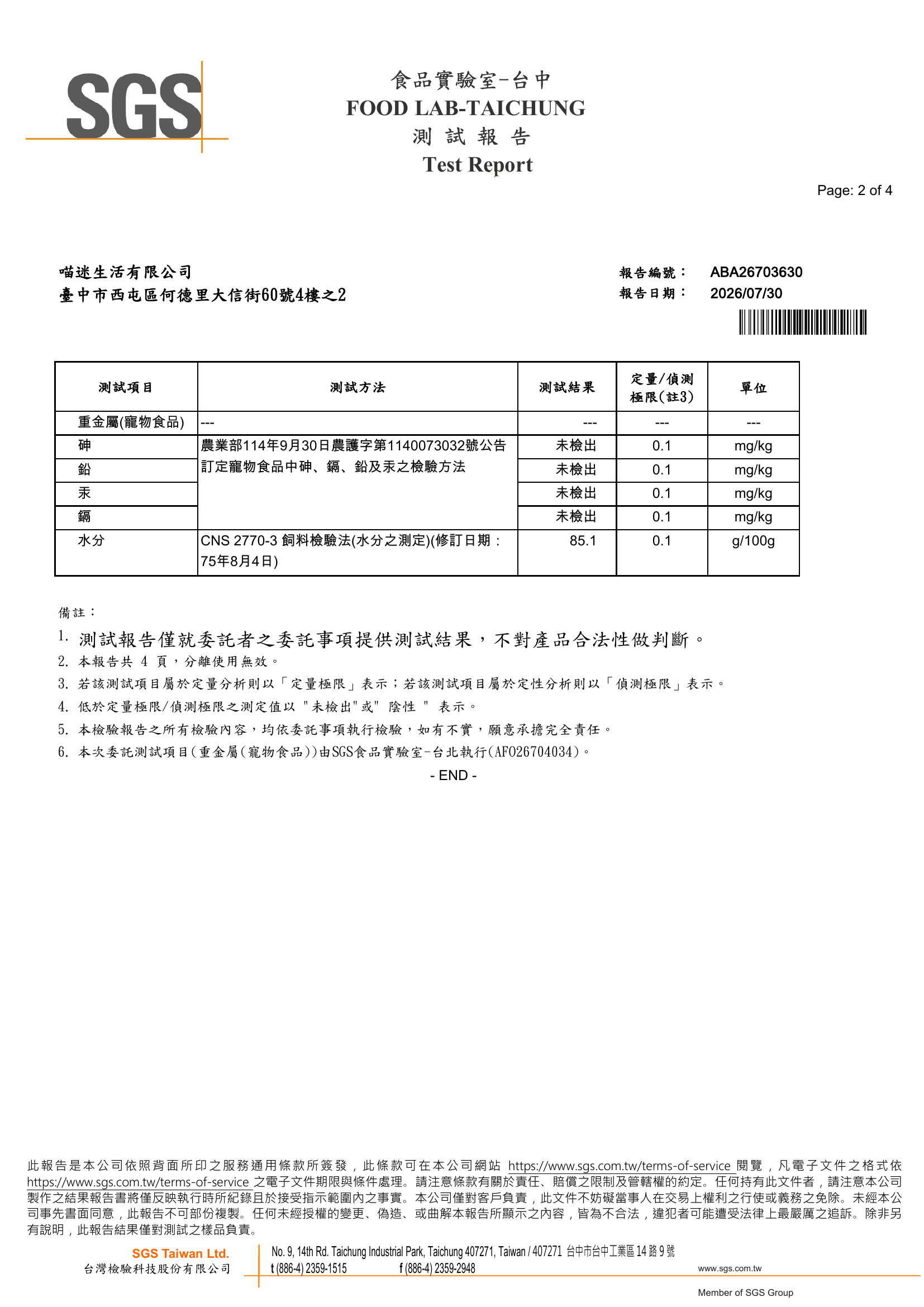 SGS四項重金屬檢驗報告