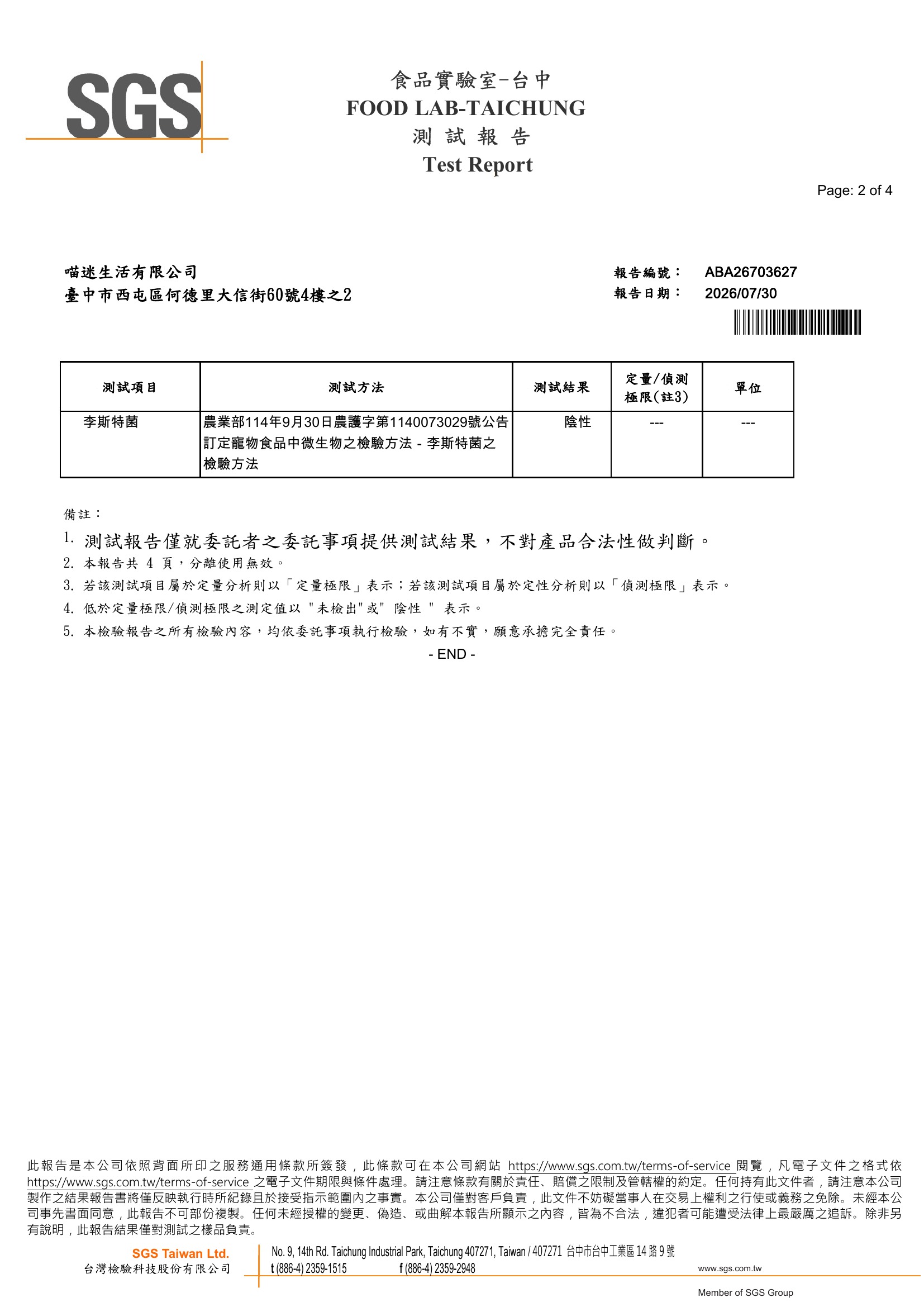 SGS李斯特菌檢驗報告