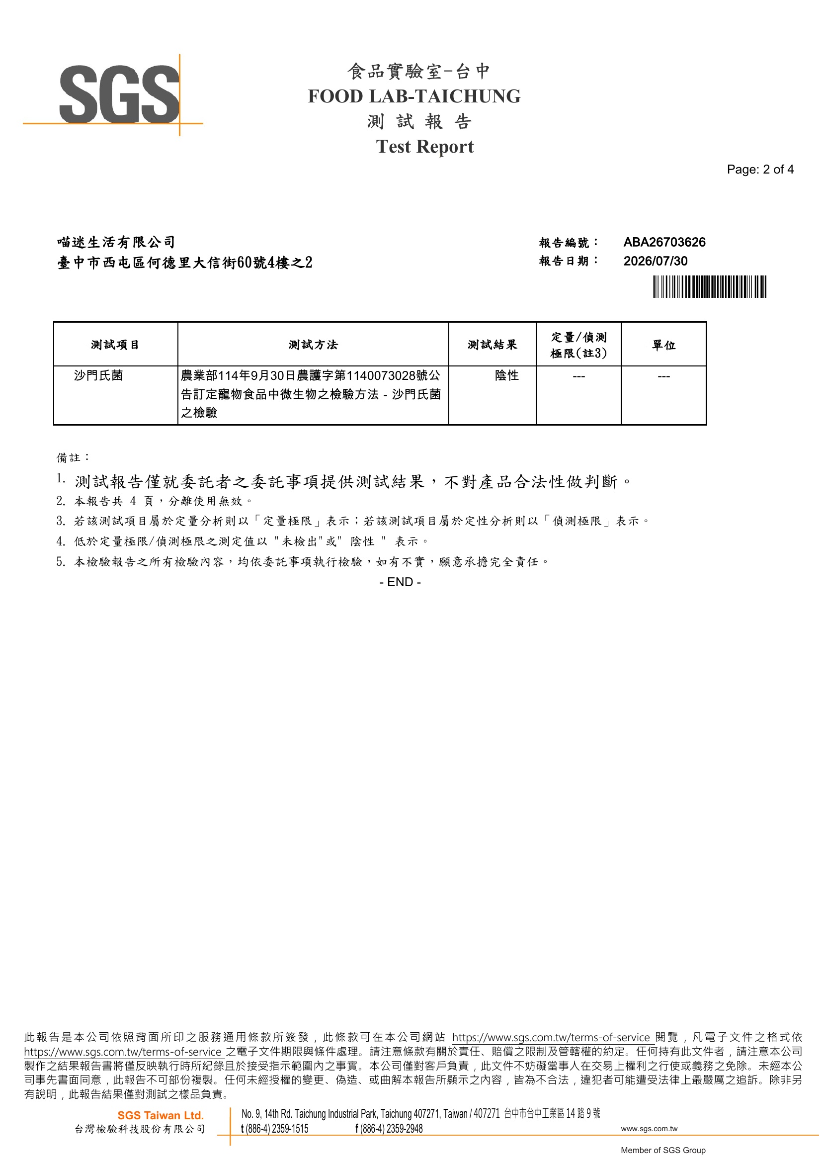 SGS沙門氏菌檢驗報告