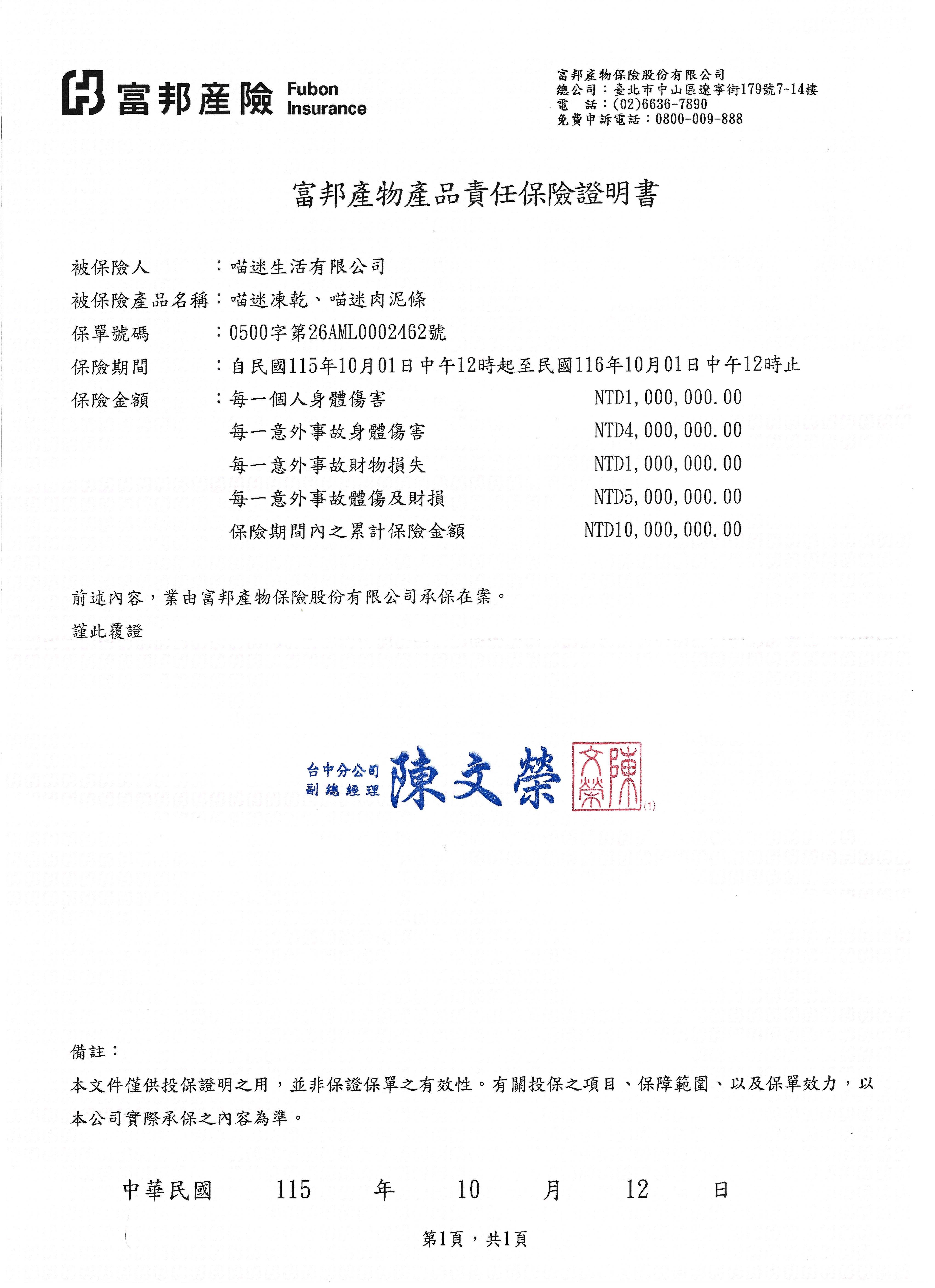 喵迷生活產品責任險保險證明書