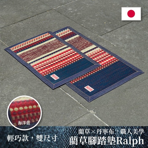 藺草腳踏墊Ralph