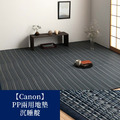 榻榻米編織感PP墊Canon_18