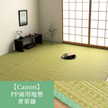 榻榻米編織感PP墊Canon_15