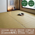 榻榻米編織感PP墊Canon_1
