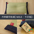 藺草枕頭Mile_10
