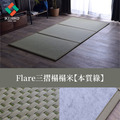 三摺榻榻米Flare 100x210cm_9
