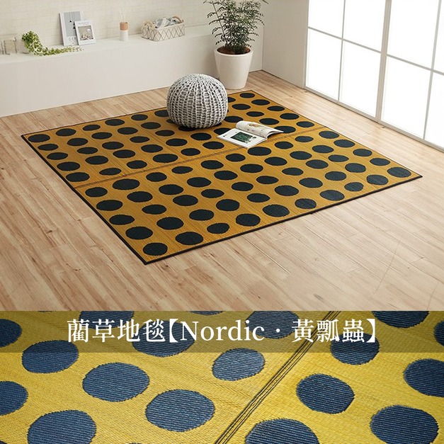 藺草地毯Nordic