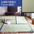 包邊藺草榻榻米Agura長 82x164cm_20