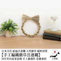 【聖誕禮物~裝飾 祝福 DIY】藺草注連繩_6