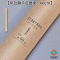 【年末送禮推薦】原色藺草花藝束Fra-Grass 60cm_17