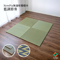 藺草榻榻米Newpia 70x70cm_15