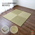 藺草榻榻米Newpia 70x70cm_16