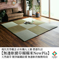 藺草榻榻米Newpia 70x70cm_1