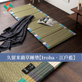 久留米藺草睡墊Iroha 70x180cm_18
