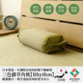 【年末送禮推薦~辦公室必備】藺草角枕Rhythm 30x15cm_1