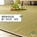 【聖誕禮物】藺草地毯DX初心本色 191x300cm_11