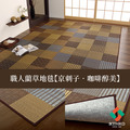 藺草地毯DX京刺子 191x300cm_10