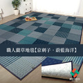 藺草地毯DX京刺子 191x300cm_8