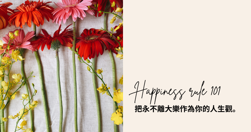 把永不離大樂作為你的人生觀