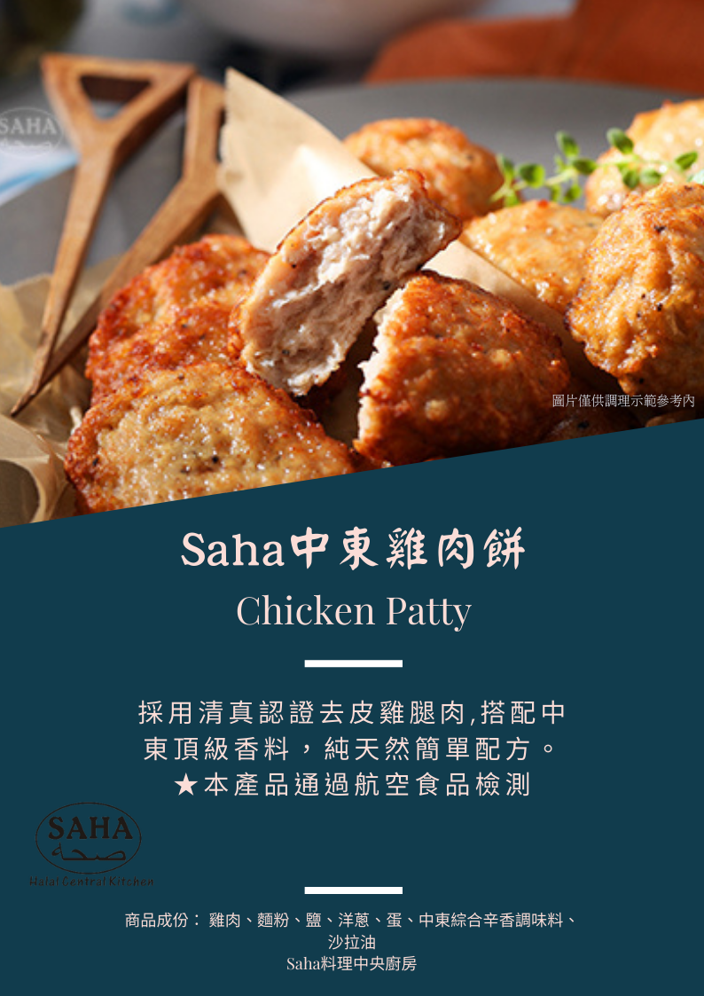 Saha中東雞肉餅chicken Patty Saha料理廚房 Halal清真冷凍食品