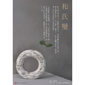 《和氏璧》/花器單品