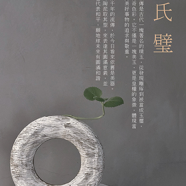 《和氏璧》/花器單品