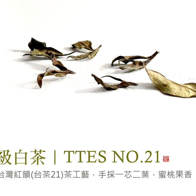 頂級白茶（30g)/限量